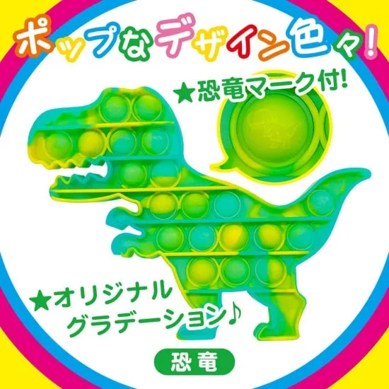 PUSHU POPポンポン 恐竜