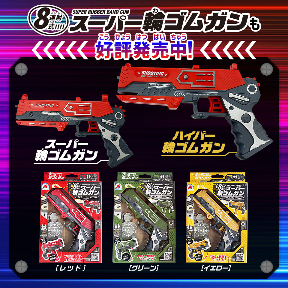8連射式!ハイパー輪ゴムガン《RED》