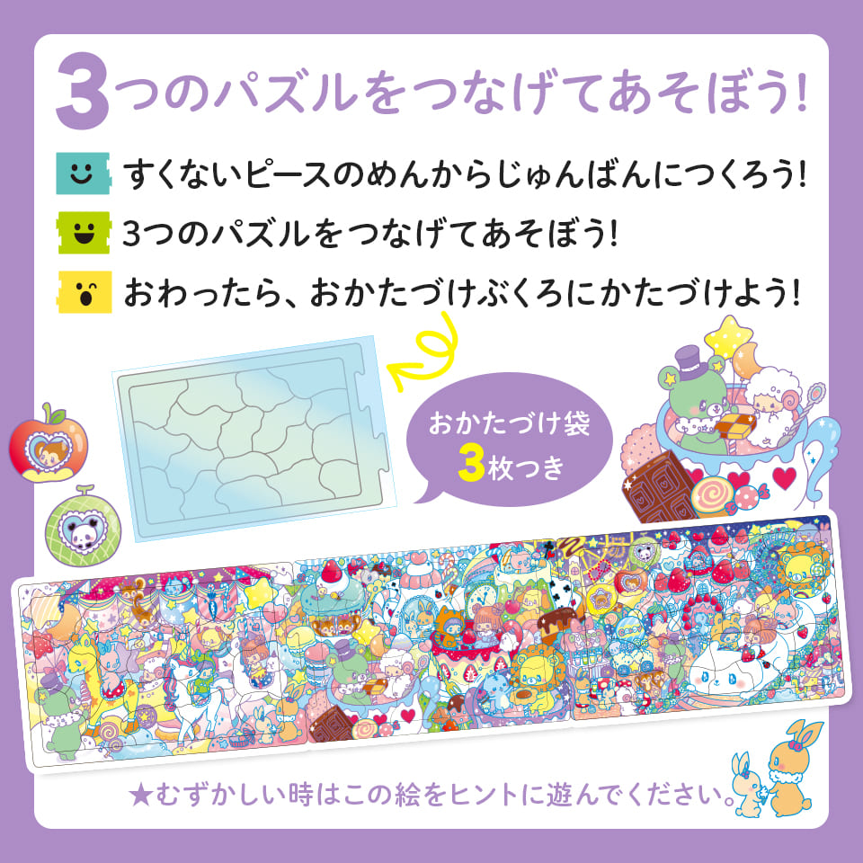 つなげてパズル 3きょうだい キラキラ遊園地のゆめかわパズル