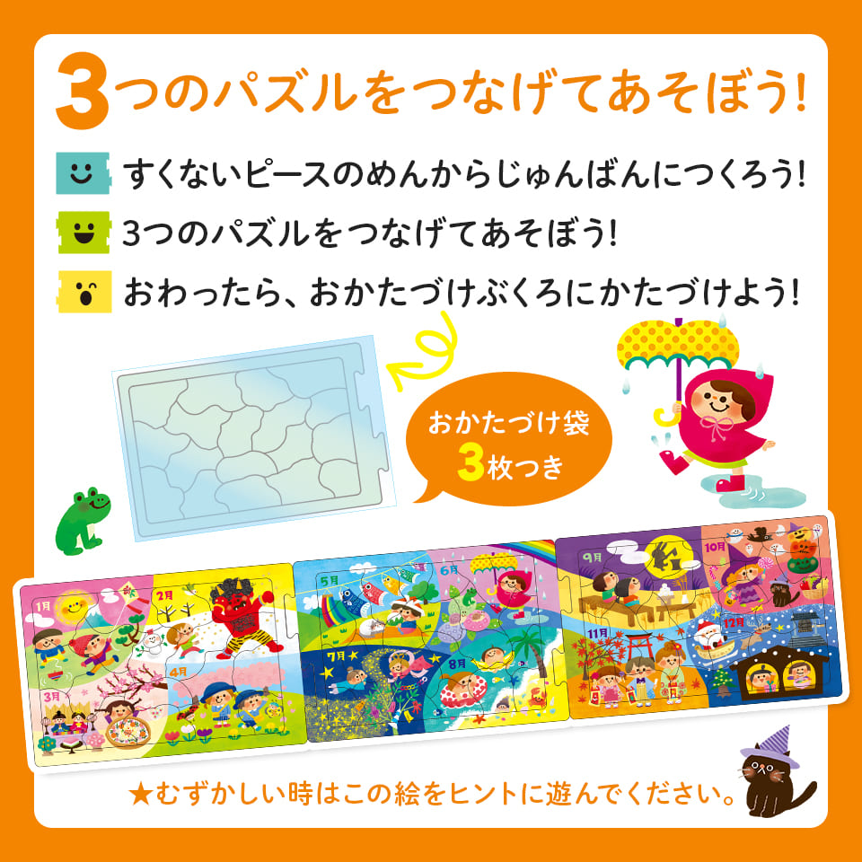 つなげてパズル 3きょうだい 12か月の楽しい行事パズル