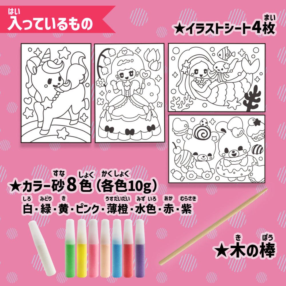 カンタン!たのしい!ゆめかわ砂絵セット