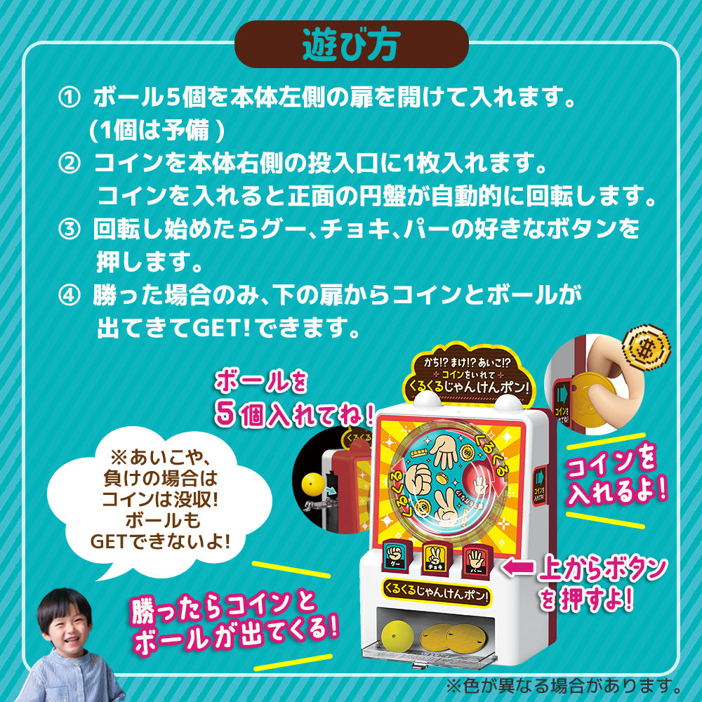 かち!?まけ!?あいこ!?コインをいれて くるくるじゃんけんポン!