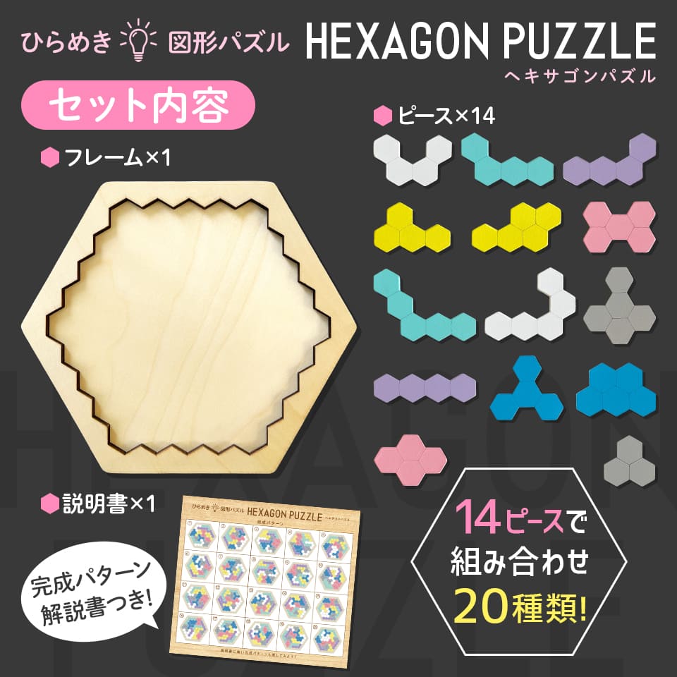 木製!ひらめき 図形パズル HEXAGON PUZZLE(ヘキサゴンパズル)