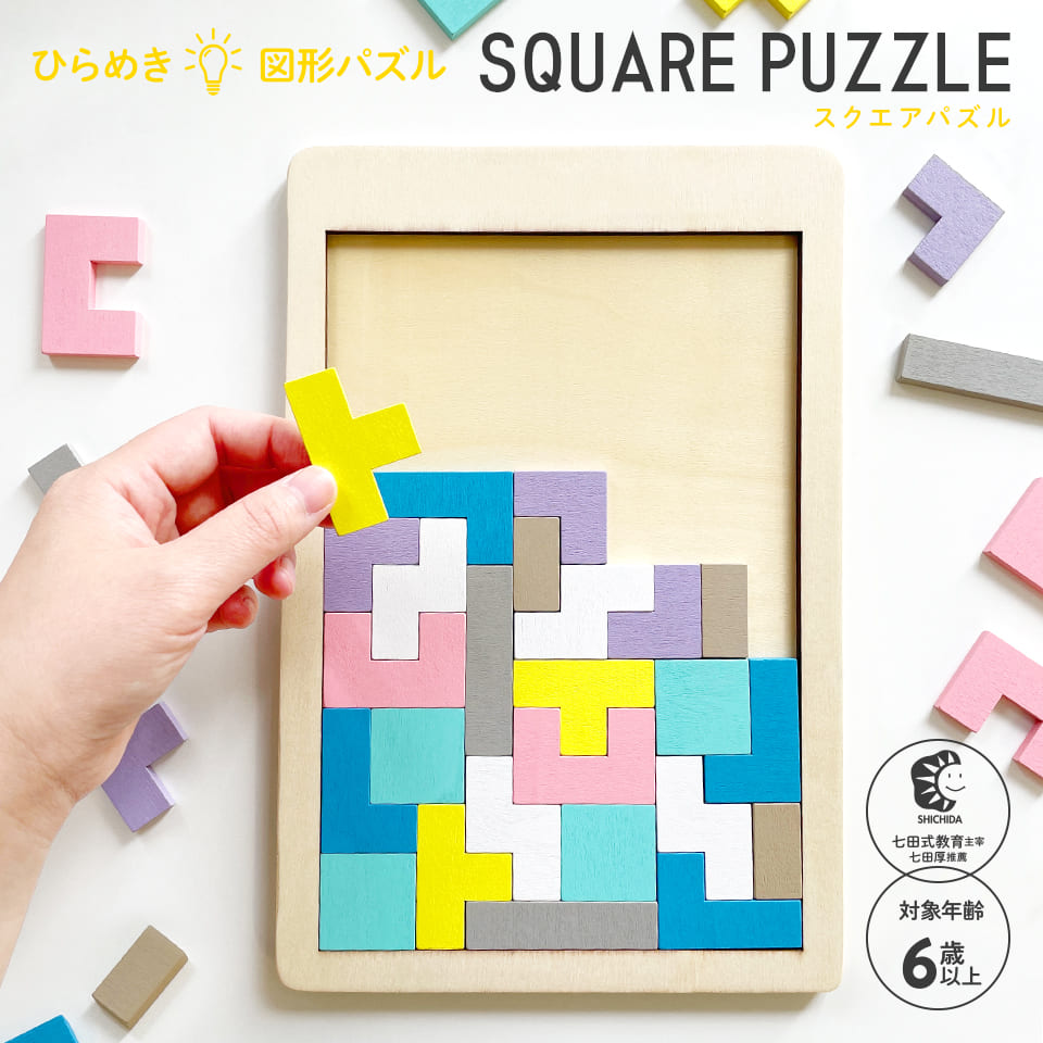 木製!ひらめき 図形パズル SQUARE PUZZLE (スクエアパズル)