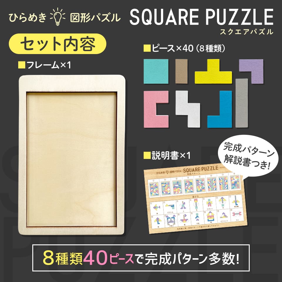 木製!ひらめき 図形パズル SQUARE PUZZLE (スクエアパズル)