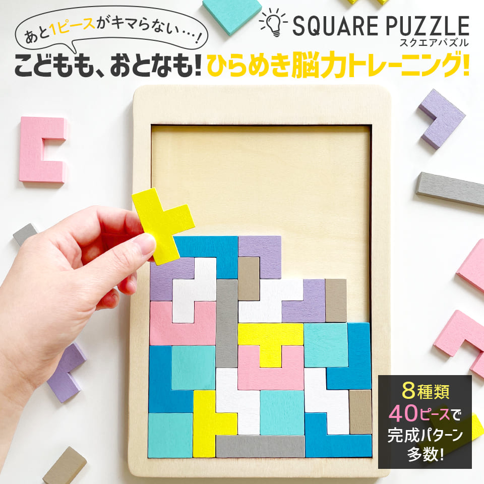 木製!ひらめき 図形パズル SQUARE PUZZLE (スクエアパズル)