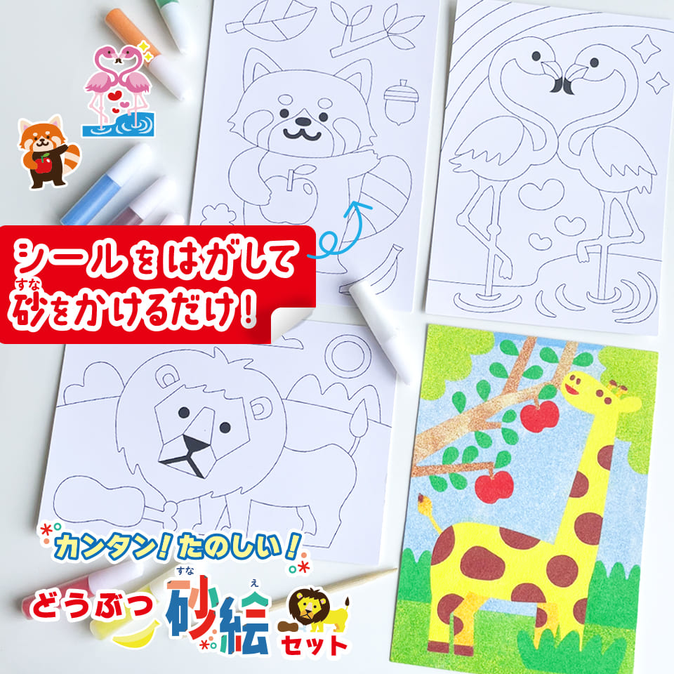 カンタン!たのしい!どうぶつ砂絵セット