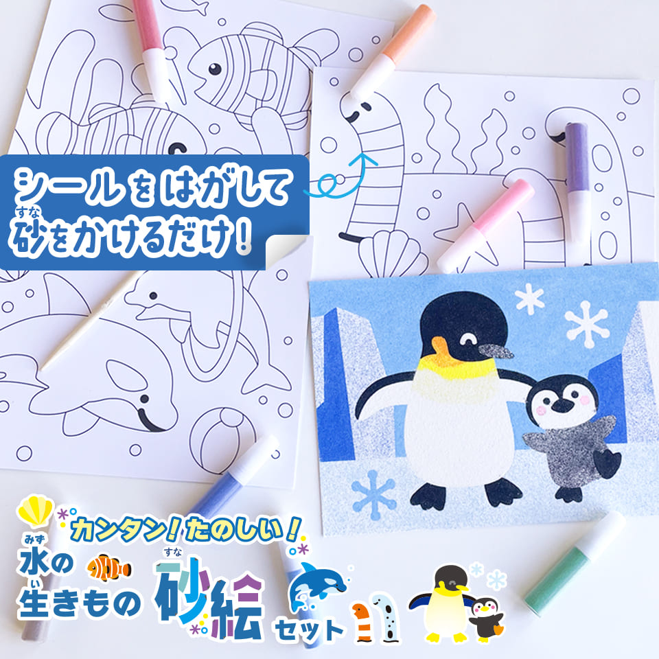 カンタン!たのしい!水の生きもの砂絵セット