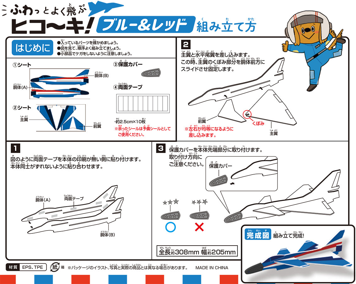 ふわっとよく飛ぶヒコーキ 【ブルー＆レッド】