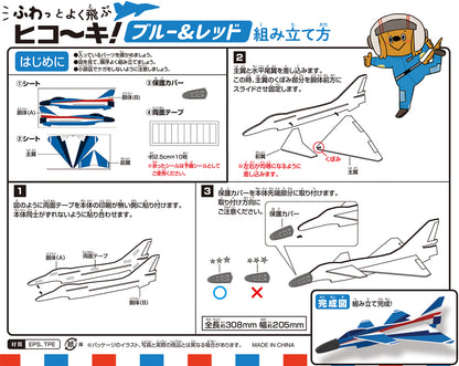 ふわっとよく飛ぶヒコーキ 【ブルー＆レッド】