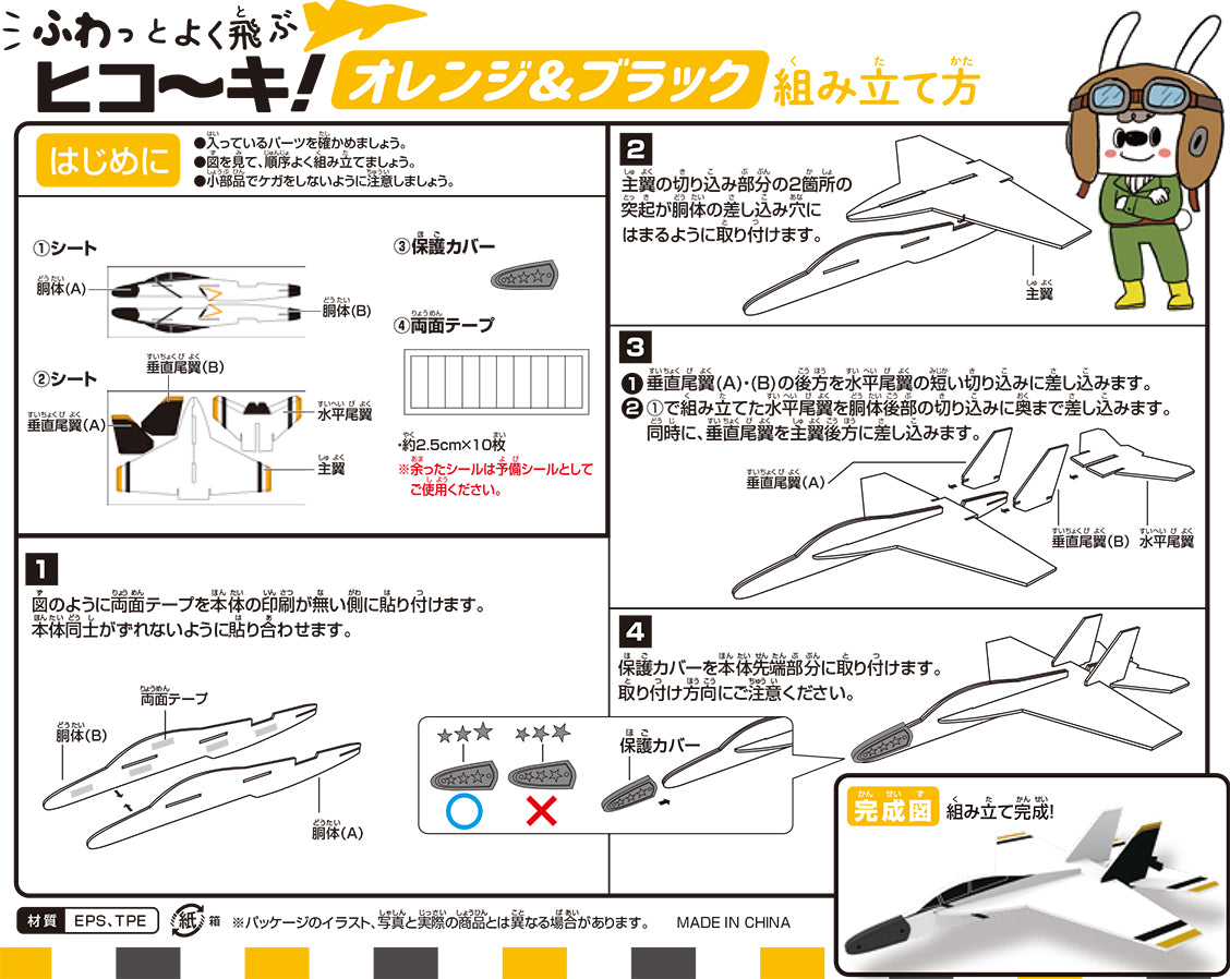 ふわっとよく飛ぶヒコーキ 【オレンジ＆ブラック】