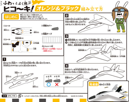 ふわっとよく飛ぶヒコーキ 【オレンジ＆ブラック】