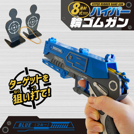 8連射式！ハイパー輪ゴムガン《BLUE》