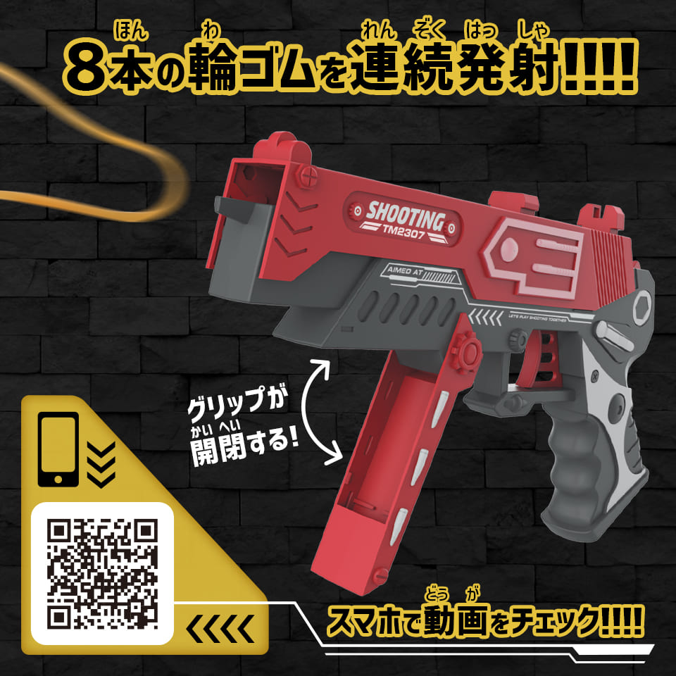 8連射式！ハイパー輪ゴムガン《RED》