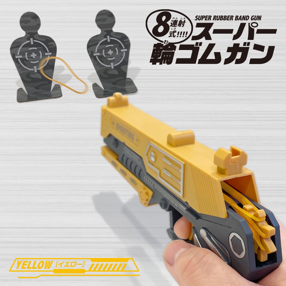 8連射式！スーパー輪ゴムガン《YELLOW》