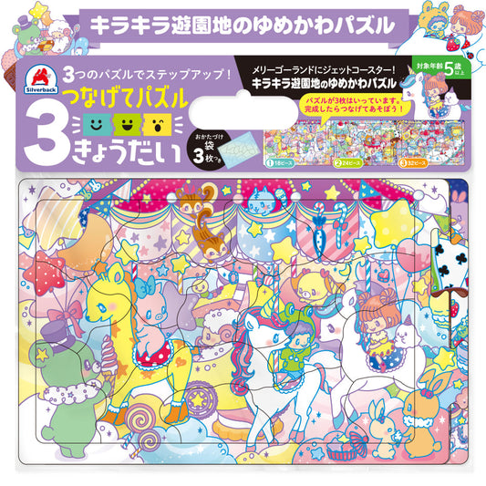 つなげてパズル ３きょうだい キラキラ遊園地のゆめかわパズル