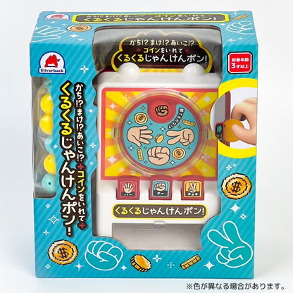 かち!?まけ!?あいこ!?コインをいれて くるくるじゃんけんポン!