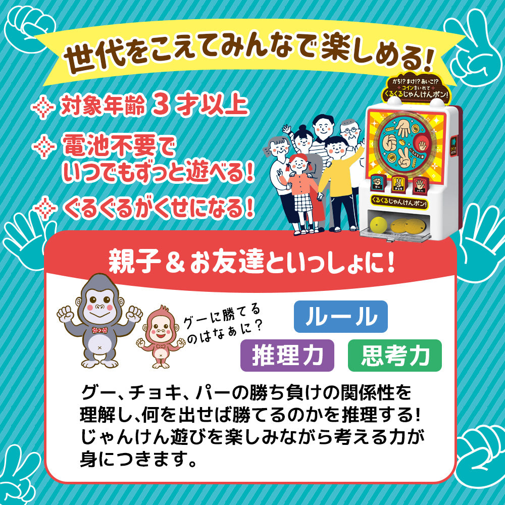 かち!?まけ!?あいこ!?コインをいれて くるくるじゃんけんポン!