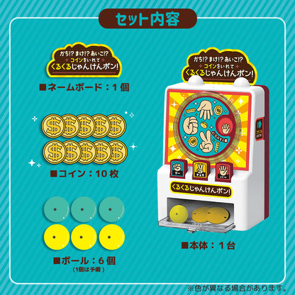 かち!?まけ!?あいこ!?コインをいれて くるくるじゃんけんポン!