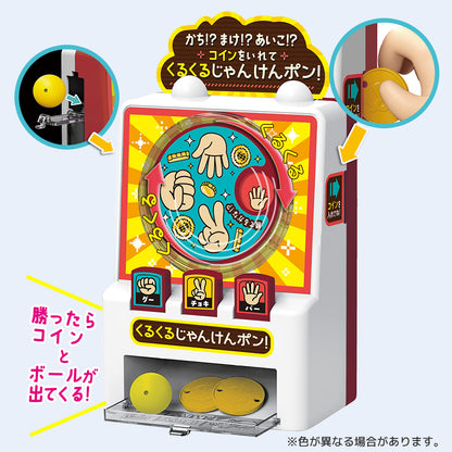 かち!?まけ!?あいこ!?コインをいれて くるくるじゃんけんポン!