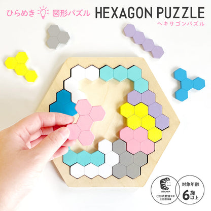 木製！ひらめき　図形パズル　HEXAGON PUZZLE（ヘキサゴンパズル）