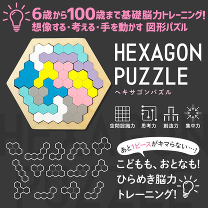 木製！ひらめき　図形パズル　HEXAGON PUZZLE（ヘキサゴンパズル）
