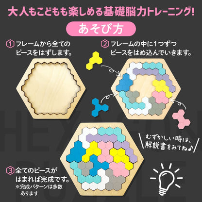 木製！ひらめき　図形パズル　HEXAGON PUZZLE（ヘキサゴンパズル）