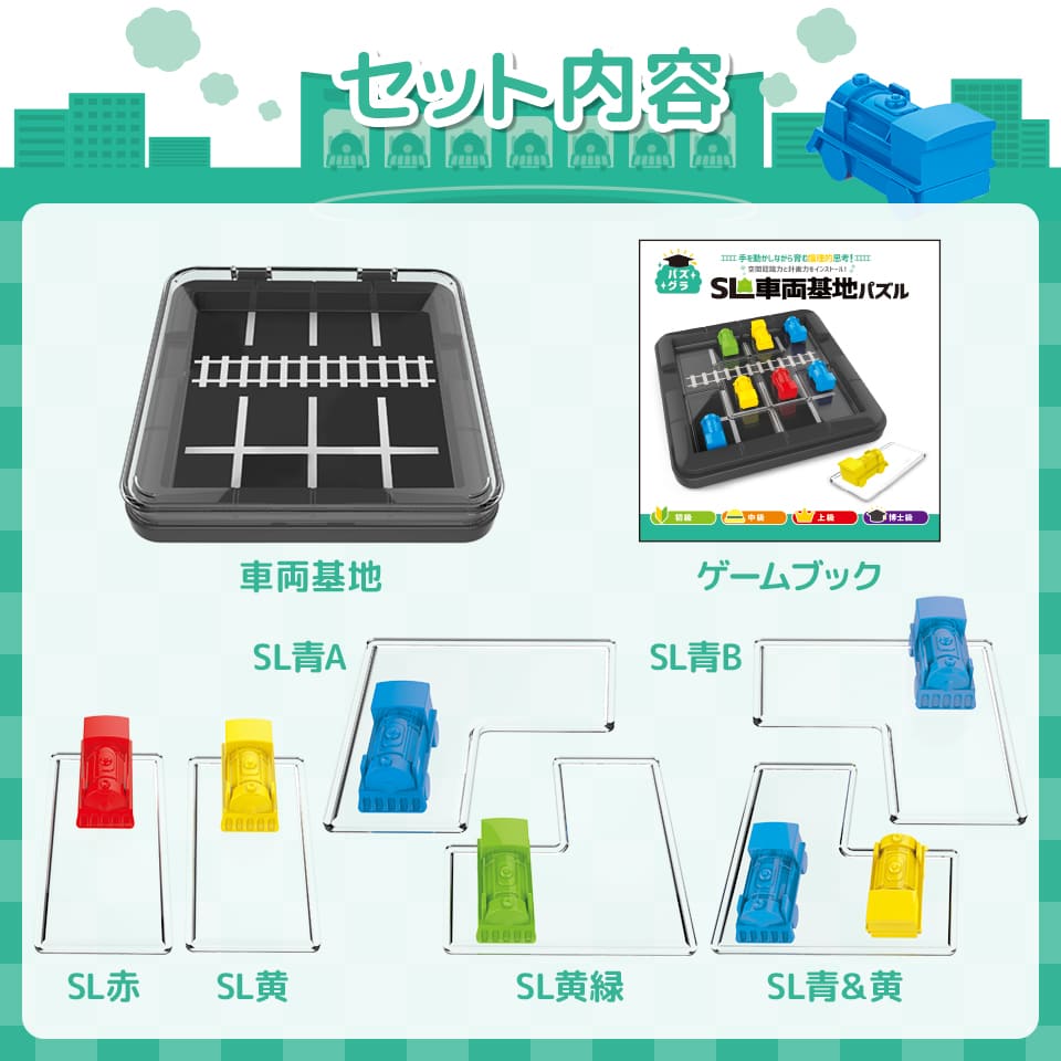 SL車両基地パズル