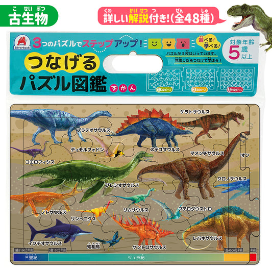 つなげるパズル図鑑《古生物》