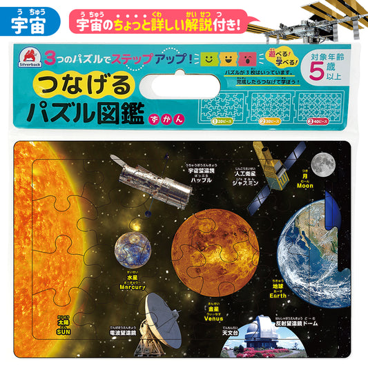 つなげるパズル図鑑《宇宙》