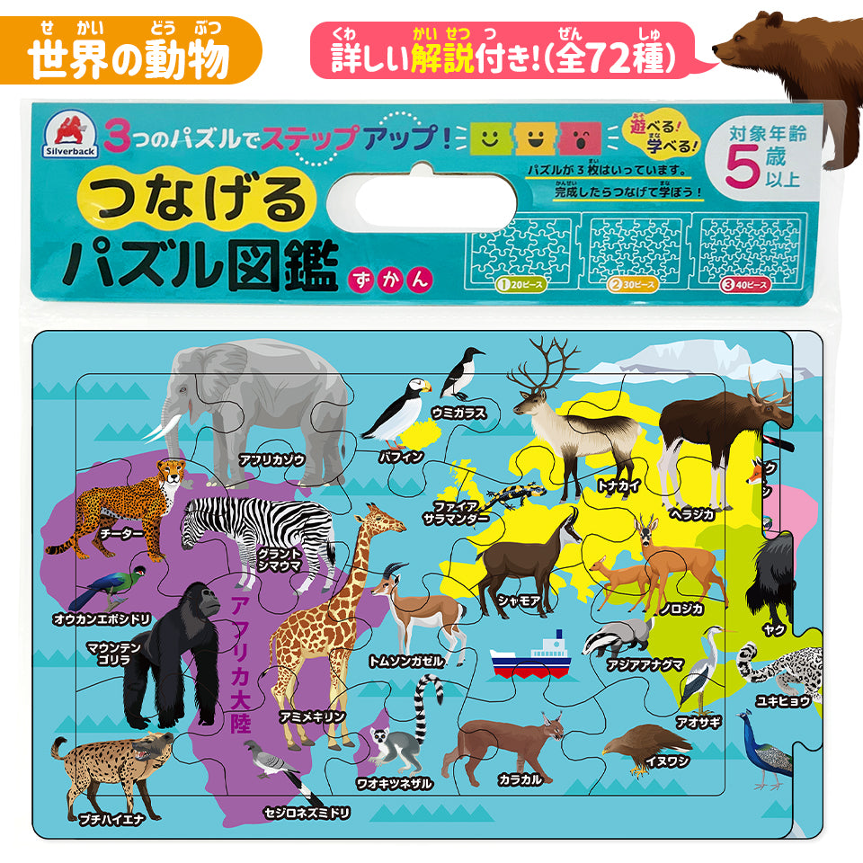 つなげるパズル図鑑《世界の動物》