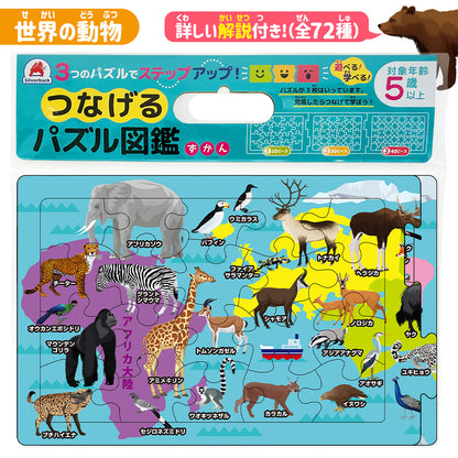 つなげるパズル図鑑《世界の動物》