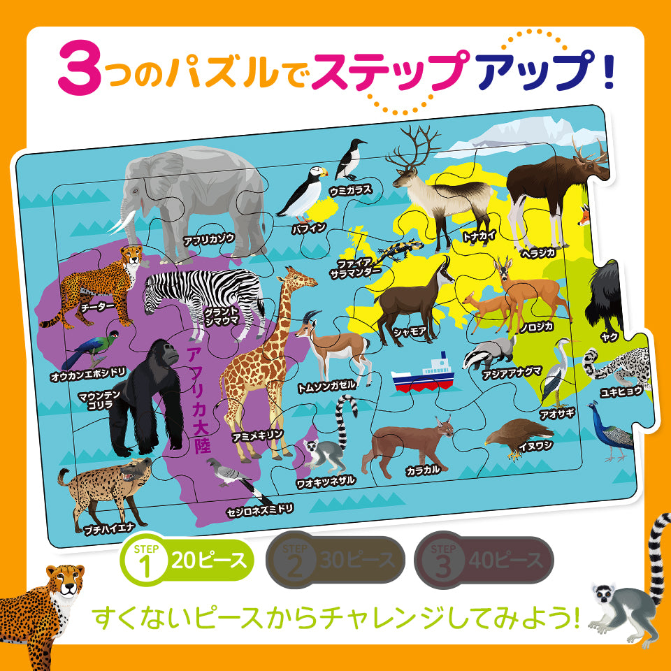 つなげるパズル図鑑《世界の動物》