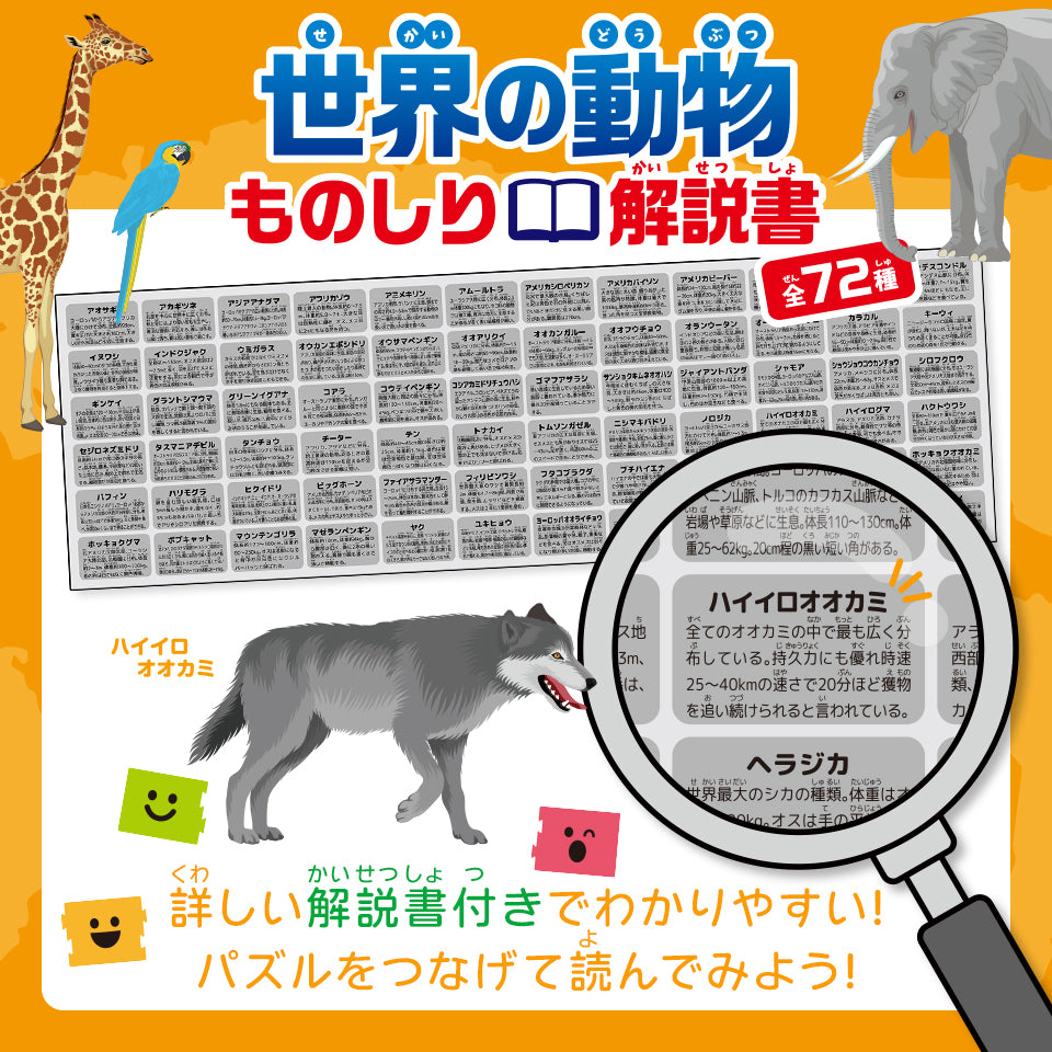 つなげるパズル図鑑《世界の動物》