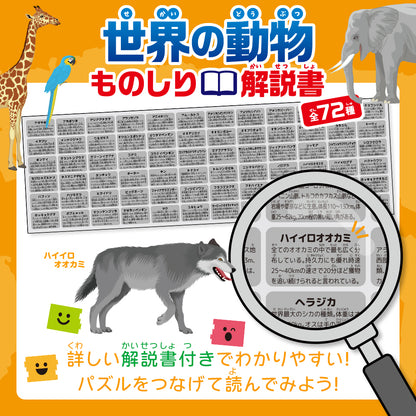 つなげるパズル図鑑《世界の動物》