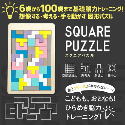 木製！ひらめき　図形パズル　SQUARE PUZZLE (スクエアパズル)　