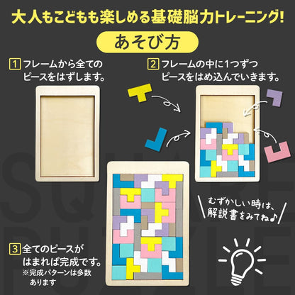 木製！ひらめき　図形パズル　SQUARE PUZZLE (スクエアパズル)　