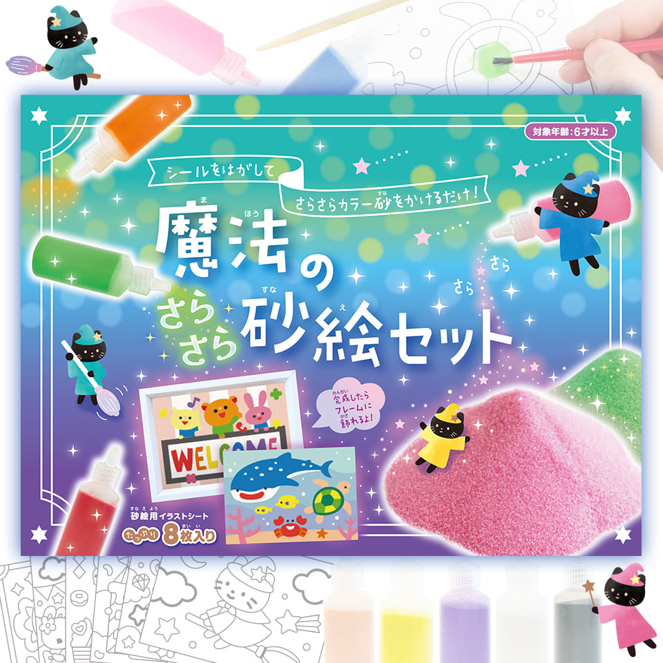 魔法のさらさら砂絵セット