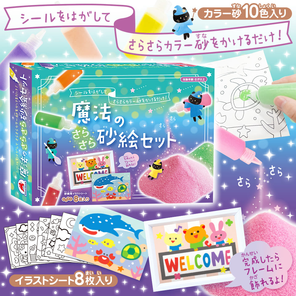 魔法のさらさら砂絵セット